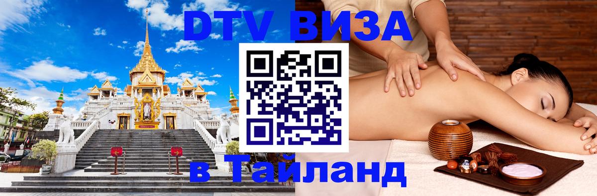 Стоимость и условия DTV визы — оформление в Таиланд под ключ - Стоимость и условия DTV визы — оформление в Таиланд под ключ -