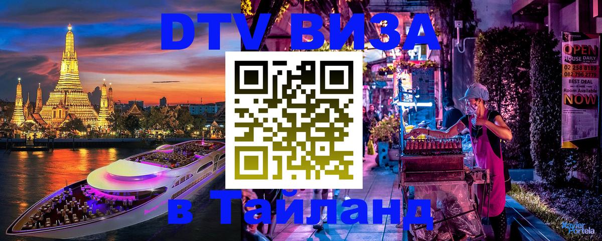 DTV (ДТВ) visa Таиланд 