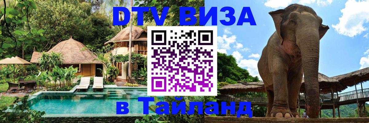 VISA в Тайланд для удалёнщиков София 